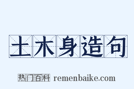 土木身造句是什么意思的图片